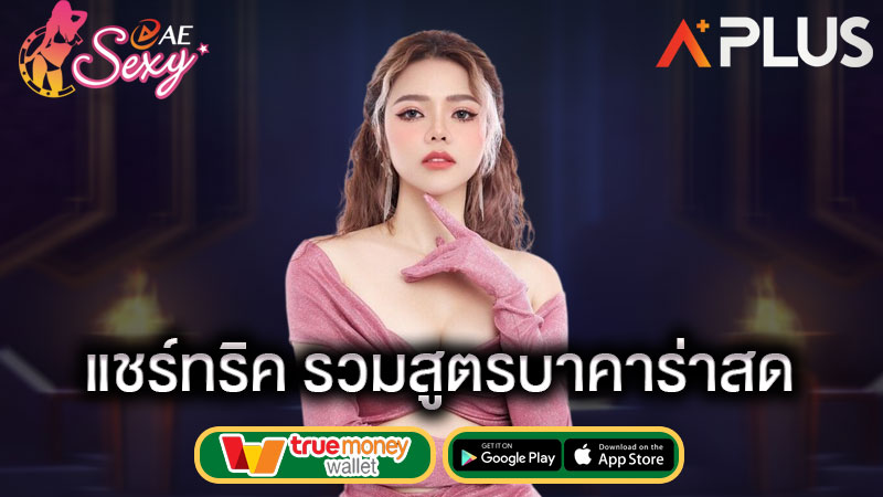 เกมบาคาร่าสด ทำเงินไว sexy gaming
