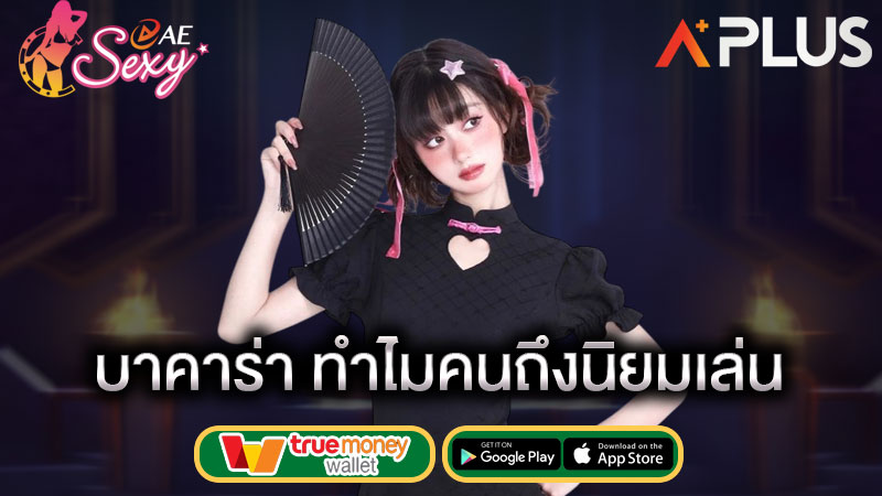 วิธีชนะบาคาร่า sexy gaming