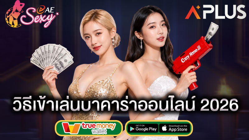 ทางเข้าเล่นบาคาร่า sexy gaming