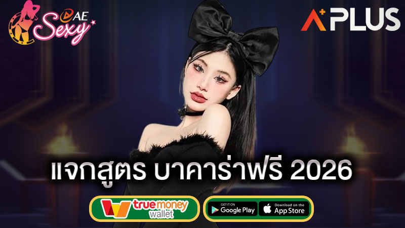 นำเล่นบาคาร่า ฟรี sexy gaming