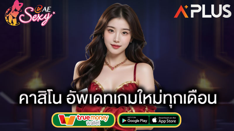 เล่นเว็บคาสิโน บาคาร่า sexy gaming
