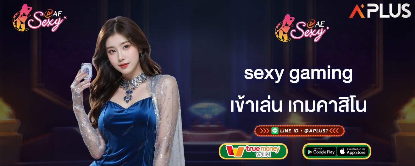 sexy gaming เข้าเล่น เกมคาสิโน เล่นบาคาร่า แจกเครดิตฟรีทุกวัน