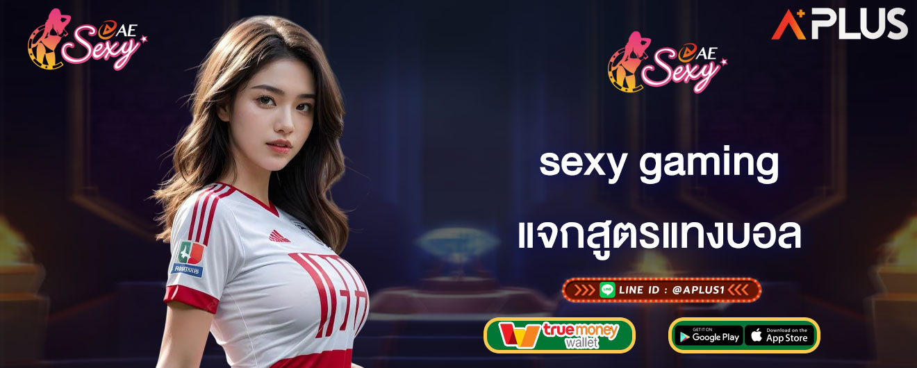 แจกสูตรแทงบอล sexy gaming สูตรแทงบอลทำกำไร 100% อัพเดทที่นี่