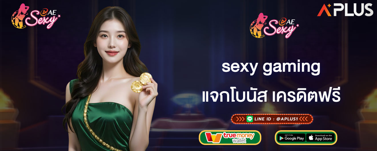 sexy gaming แจกโบนัส เครดิตฟรี 50 กดรับเองสำหรับสมาชิก 2026