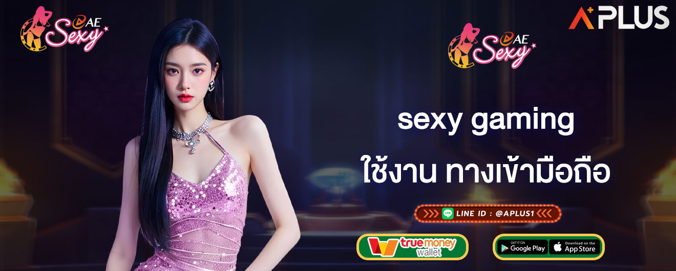 ใช้งาน ทางเข้ามือถือ sexy gaming วิธีเข้าเล่นเกมเดิมพันผ่านมือถือ 2026