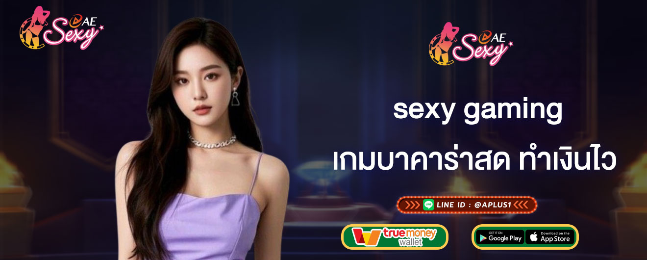 เกมบาคาร่าสด ทำเงินไว sexy gaming แชร์ทริค รวมสูตรบาคาร่าสด