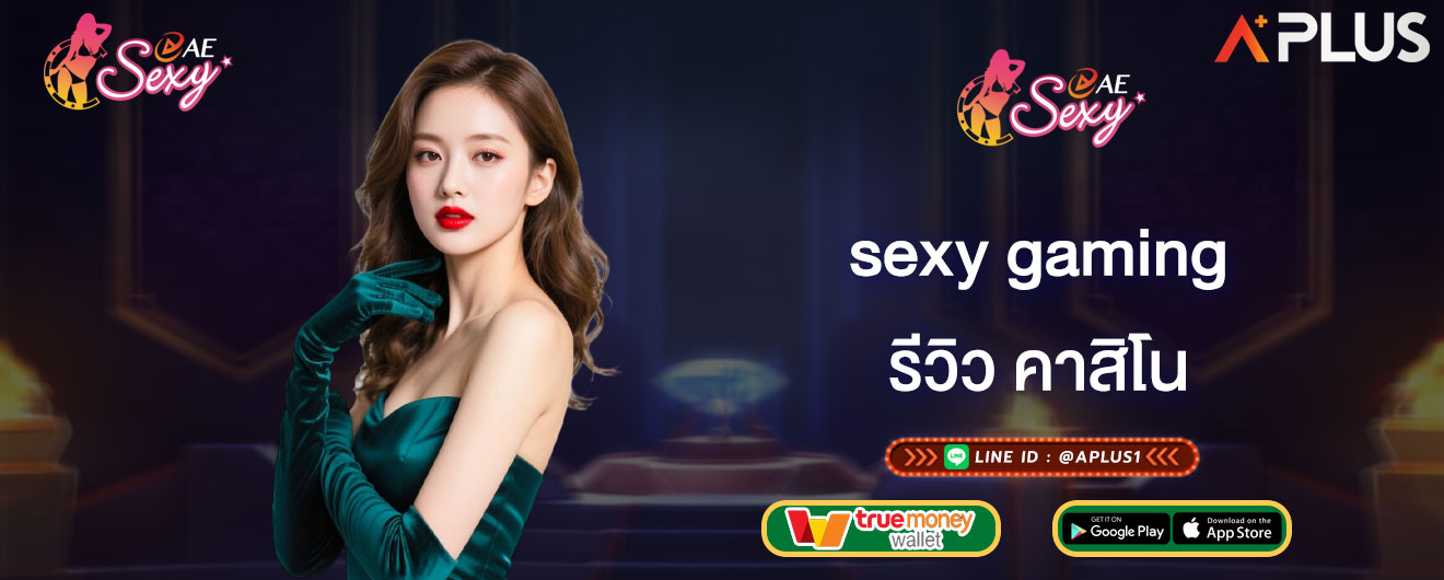 รีวิว คาสิโน sexy gaming เล่น เกมบาคาร่าออนไลน์ เว็บตรง ออโต้