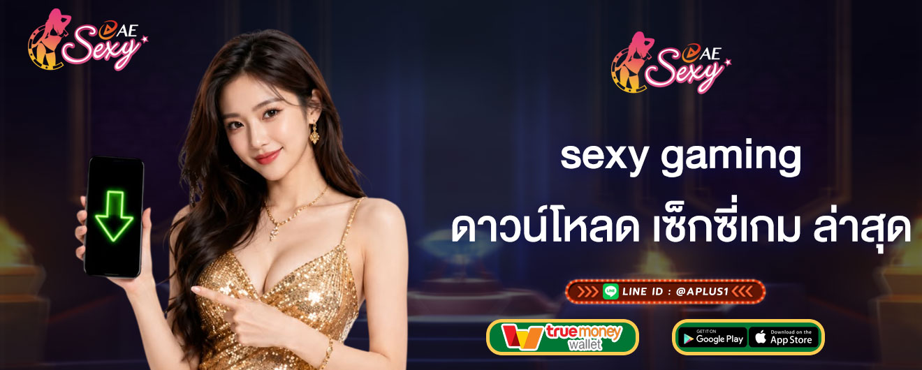ดาวน์โหลด เซ็กซี่เกม ล่าสุด sexy gaming อัพเดททางเข้าใหม่