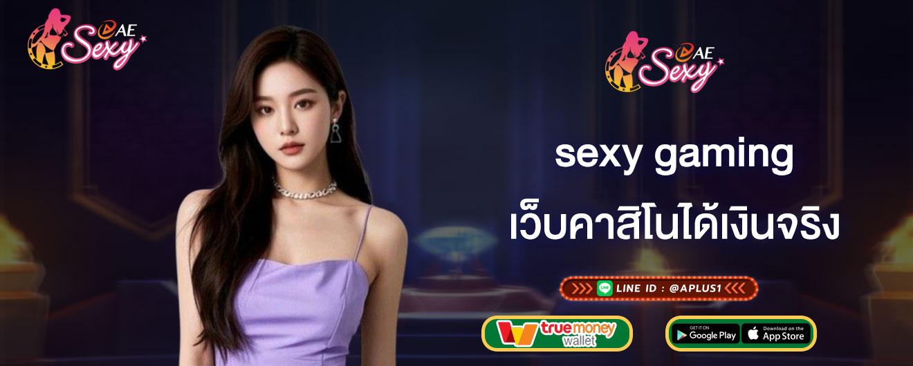 เว็บคาสิโนได้เงินจริง sexy gaming เล่นได้ทุกเกม ทำกำไรได้ไม่มีอั้น