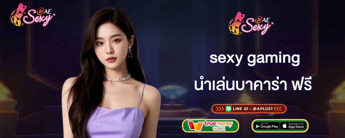 นำเล่นบาคาร่า ฟรี sexy gaming แจกสูตร บาคาร่าฟรี 2026