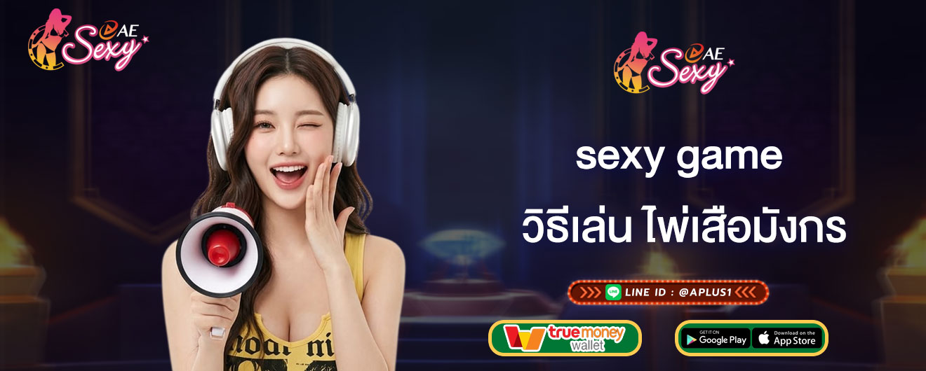 วิธีเล่น ไพ่เสือมังกร sexy game เทคนิคเล่นไพ่เสือมังกร คาสิโนสด