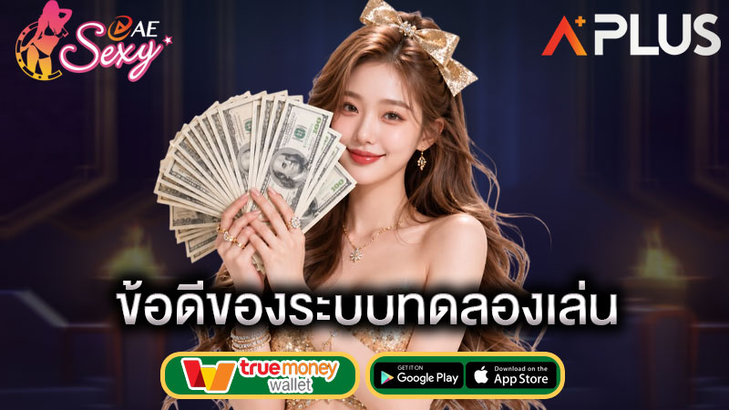 ทดลองเล่นฟรี คืออะไร sexy gaming