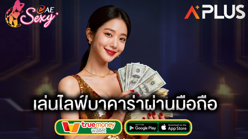 บาคาร่าเล่นสด sexy gaming