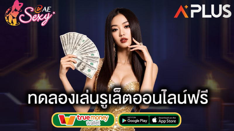 มือใหม่ หัดเล่นรูเล็ต sexy gaming