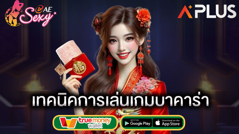 เล่นบาคาร่า ได้กำไรไว sexy gaming