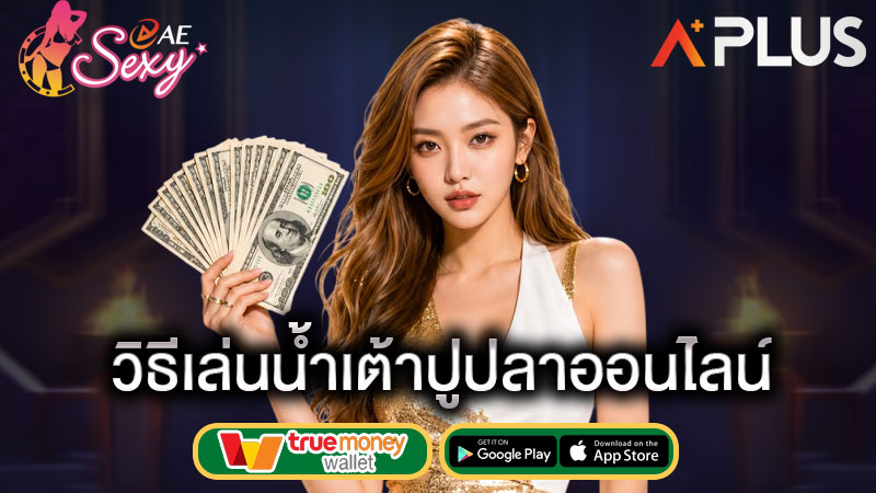 sexy gaming เล่นน้ำเต้าปูปลาออนไลน์