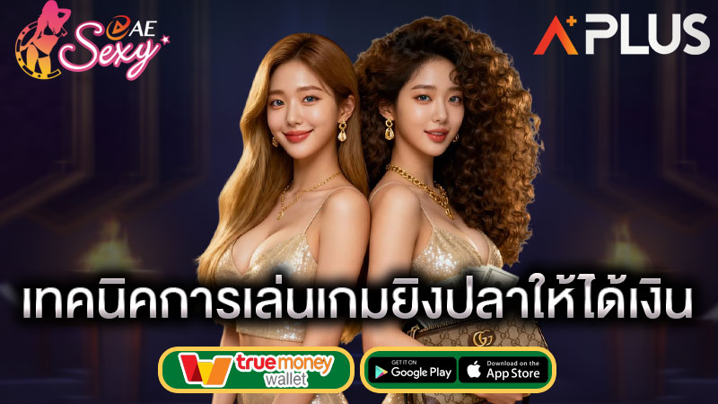 เล่นเกมยิงปลามือถือ sexy gaming