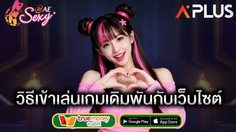 มือใหม่เดิมพัน ต้องรู้ sexy gaming