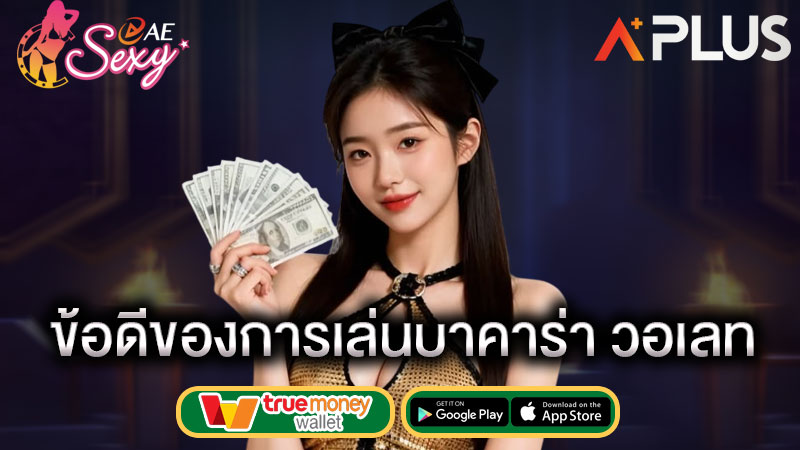 เกมบาคาร่าวอเลท sexy gaming