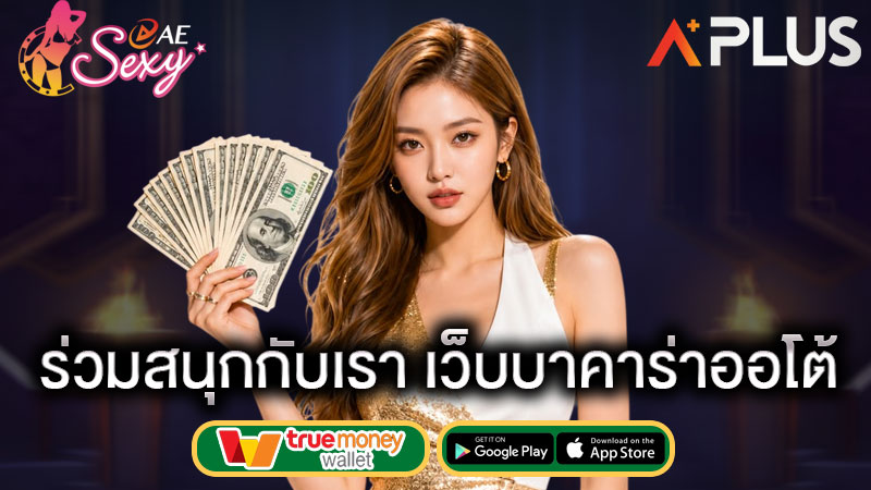 sexy gaming เดิมพันบาคาร่า ดียังไง