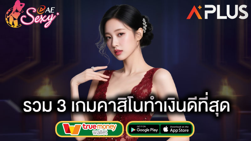 เกมคาสิโน ยอดนิยม sexy gaming
