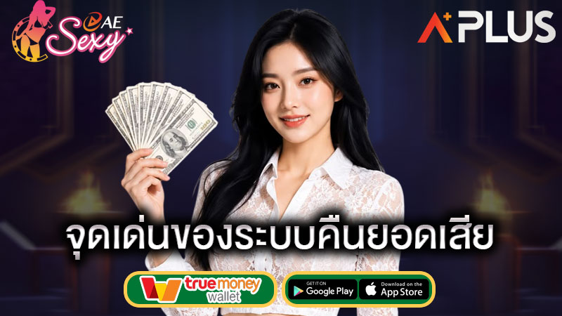 ระบบคืนยอดเสีย คืออะไร sexy gaming