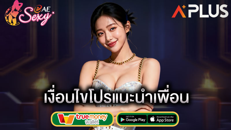 ระบบแนะนำเพื่อน คืออะไร sexy gaming