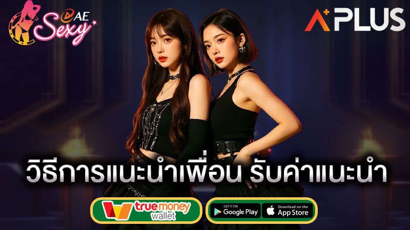 คาสิโน ชวนเพื่อนรับโบนัส sexy gaming