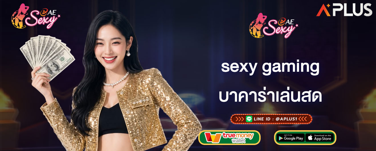 บาคาร่าเล่นสด sexy gaming เล่นไลฟ์บาคาร่าผ่านมือถือ