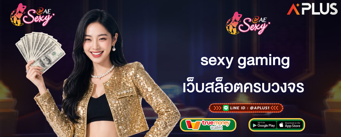 เว็บสล็อตครบวงจร sexy gaming ขั้นตอนทดลองเล่นสล็อตฟรี ใช้งานง่าย