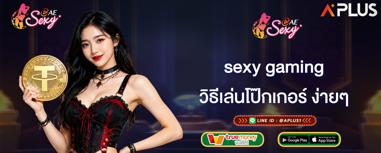 sexy gaming วิธีเล่นโป๊กเกอร์ ง่ายๆ มือใหม่เล่นตามได้ อัพเดทล่าสุด
