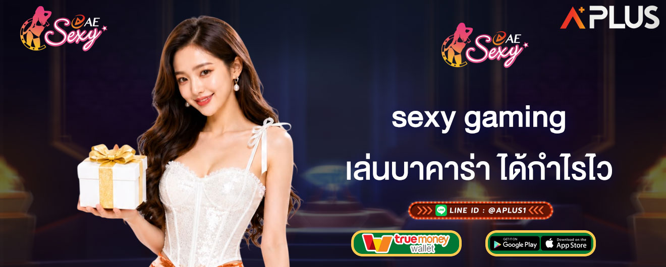 เล่นบาคาร่า ได้กำไรไว sexy gaming เทคนิคการเล่นเกมบาคาร่า