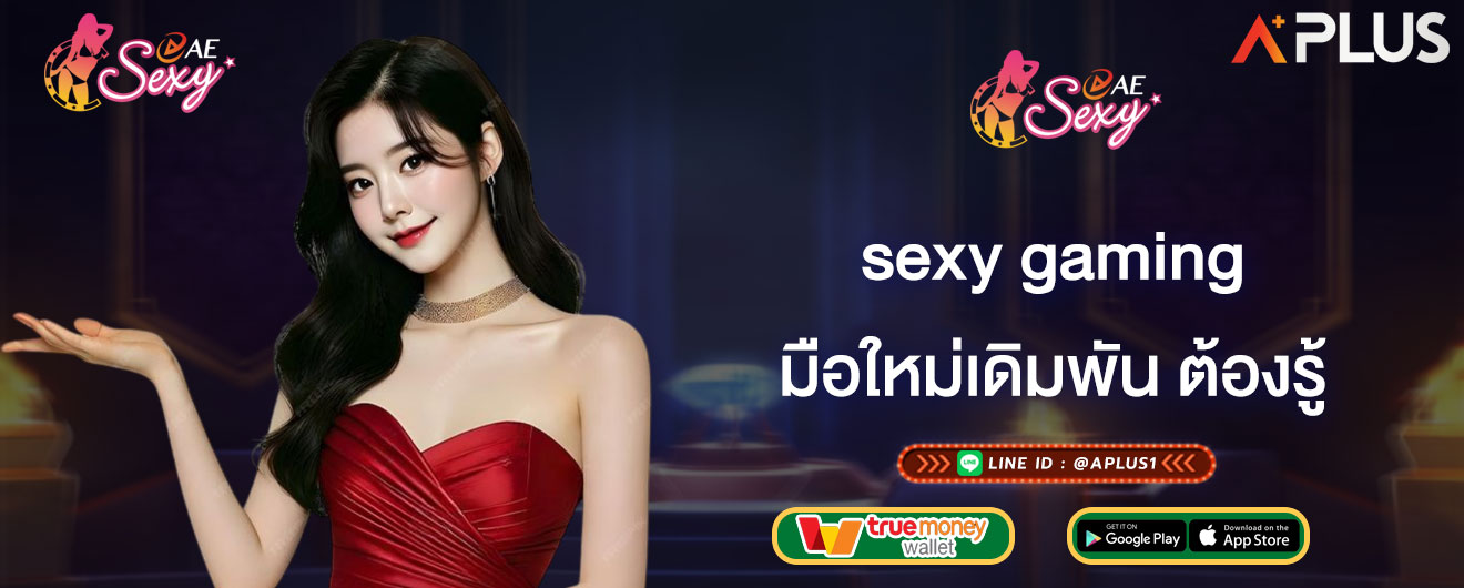 มือใหม่เดิมพัน ต้องรู้ sexy gaming วิธีเข้าเล่นเกมเดิมพัน กับเว็บไซต์