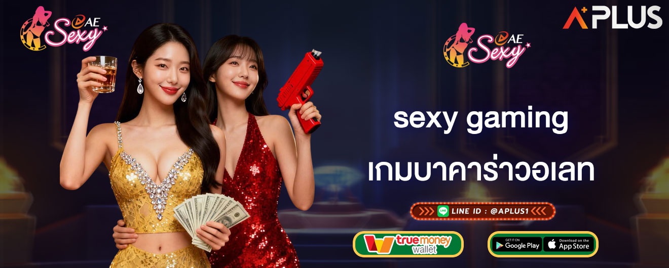เกมบาคาร่าวอเลท sexy gaming ข้อดีของการเล่นบาคาร่า ผ่านวอเลท