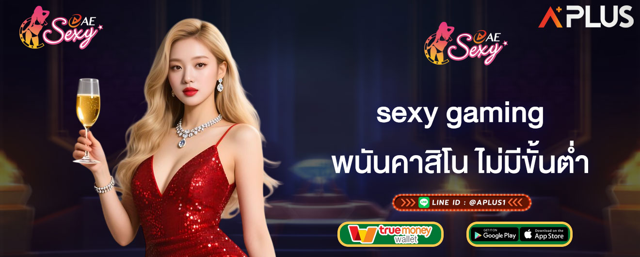พนันคาสิโน ไม่มีขั้นต่ำ sexy gaming ข้อดีของเว็บเดิมพัน ไม่มีขั้นต่ำ
