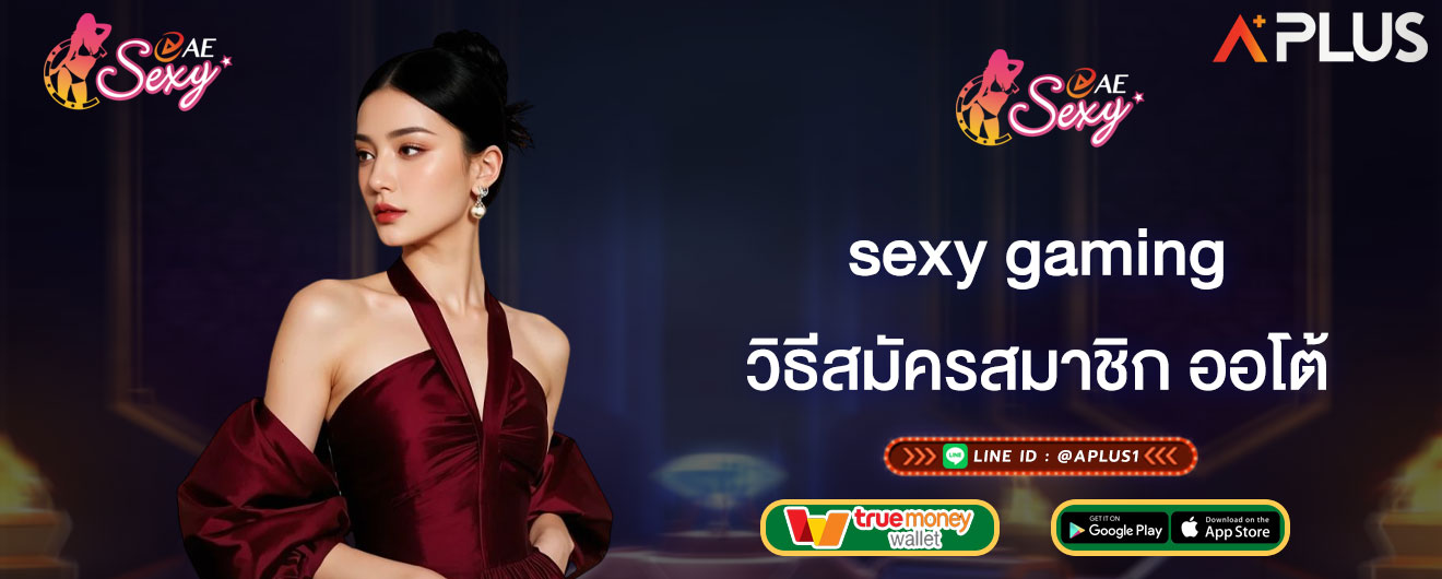 sexy gaming วิธีสมัครสมาชิก ออโต้ สมัครเล่นคาสิโนกับเรา ดียังไง