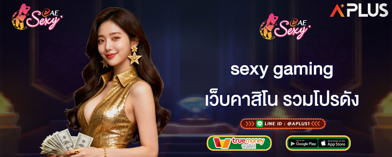 เว็บคาสิโน รวมโปรดัง sexy gaming ทำไมต้องเลือกเล่นคาสิโนเว็บตรง