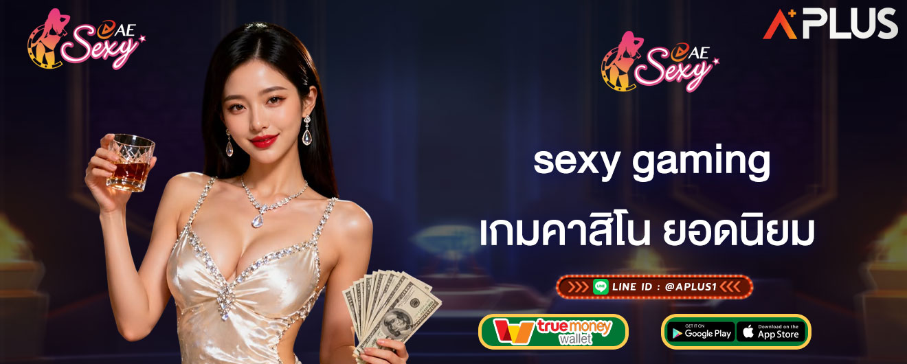 เกมคาสิโน ยอดนิยม sexy gaming
