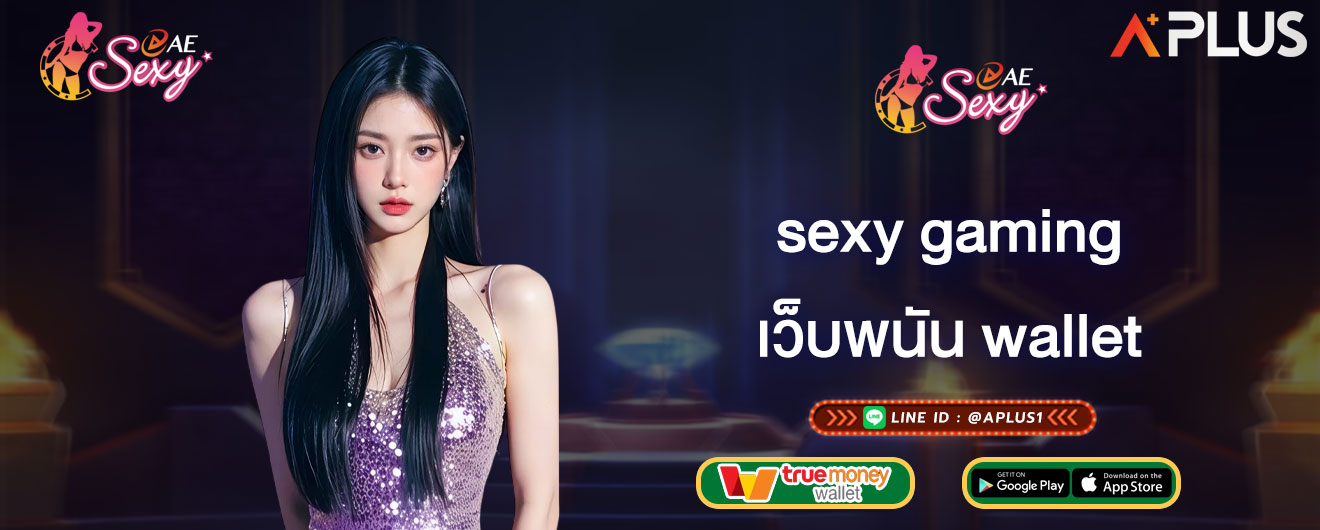 เว็บพนัน wallet sexy gaming ระบบกระเป๋าเงินเดียว เล่นได้ทุกอย่าง