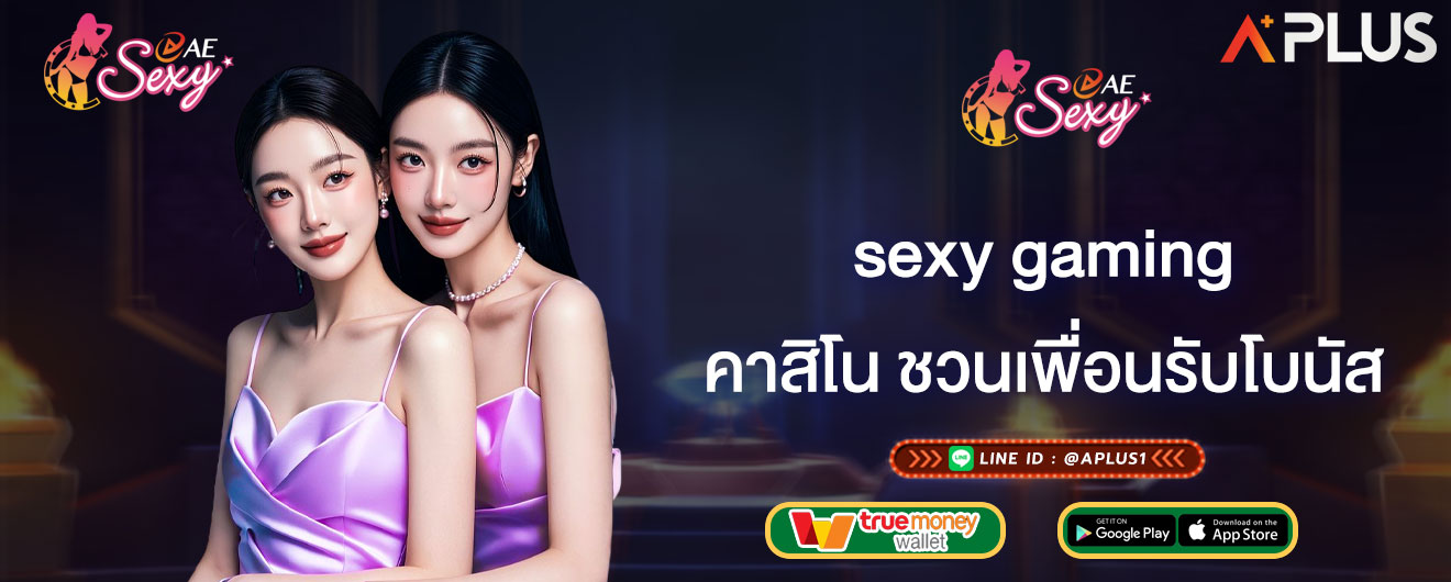 คาสิโน ชวนเพื่อนรับโบนัส sexy gaming วิธีการแนะนำเพื่อน รับค่าแนะนำ