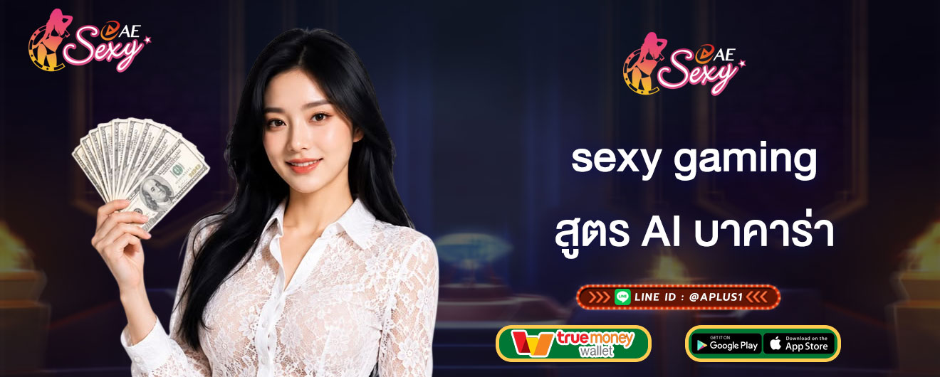 สูตร AI บาคาร่า sexy gaming ข้อดีการใช้สูตรทำเงิน 2026