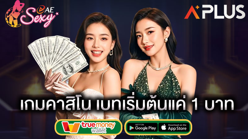 เล่นคาสิโน ทุนน้อย sexy gaming
