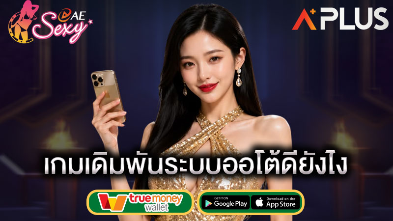 เล่นเว็บพนันระบบออโต้ sexy gaming