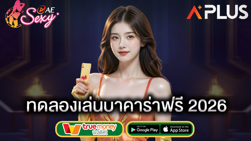 วิธีเล่นเกมบาคาร่า เข้าใจง่าย sexy gaming
