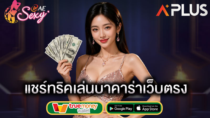 sexy gaming เล่นบาคาร่า ให้ได้กำไร