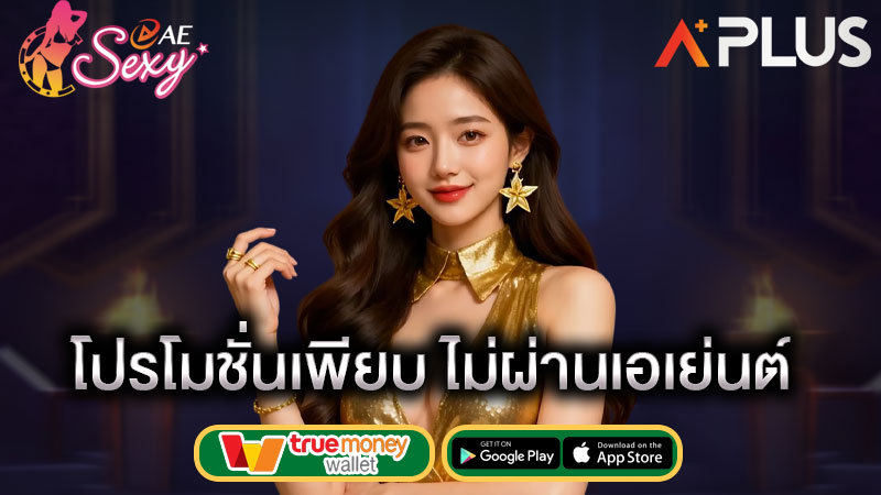 โปรโมชั่นสล็อตแตกดี sexy gaming