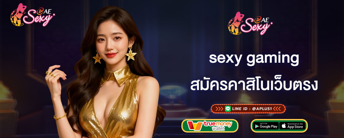 สมัครคาสิโนเว็บตรง sexy gaming แจกโบนัสแบบจุกๆ ได้จริงทุกยูส