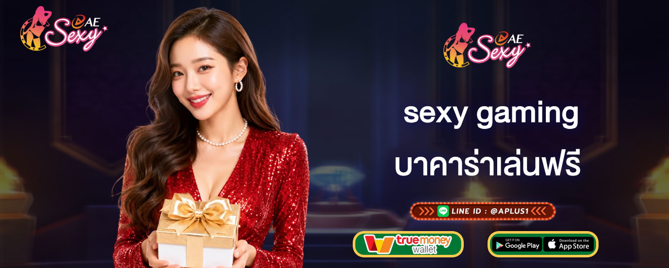 บาคาร่าเล่นฟรี sexy gaming สมัครเล่นบาคาร่า เกมเดิมพันยอดฮิต