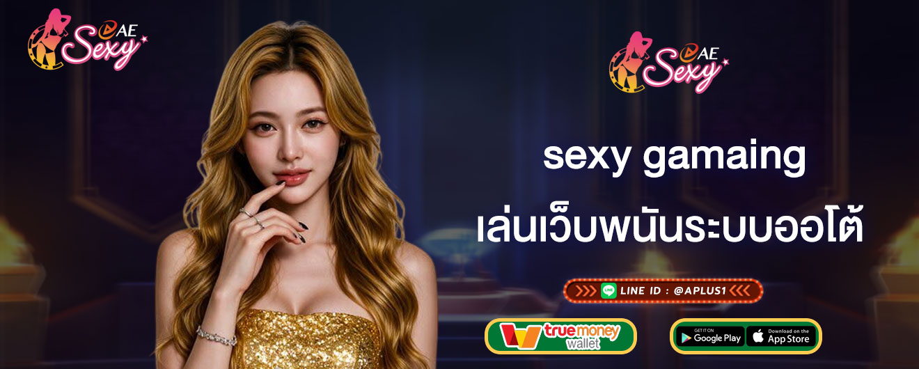 เล่นเว็บพนันระบบออโต้ sexy gaming เดิมพันระบบออโต้ดียังไง