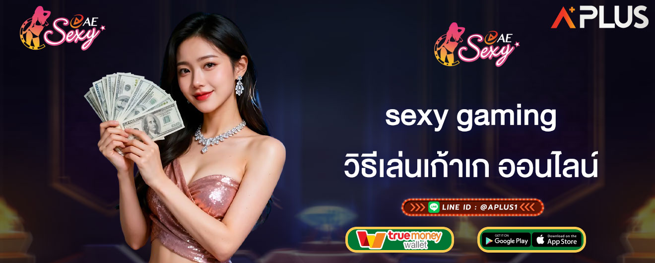 วิธีเล่นเก้าเก ออนไลน์ sexy gaming กติกาเก้าเกออนไลน์ เข้าใจง่าย